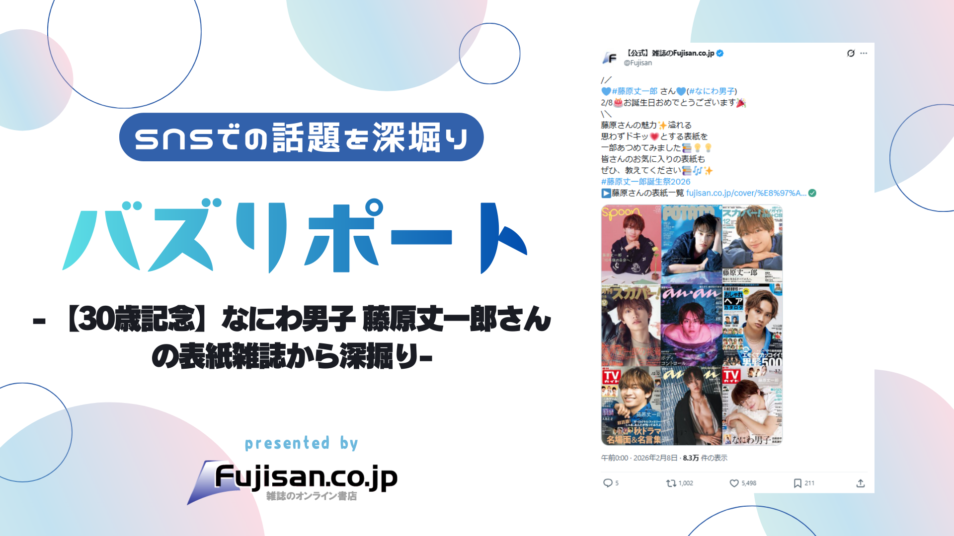 ファン購読#藤原丈一郎｜定期購読で送料無料